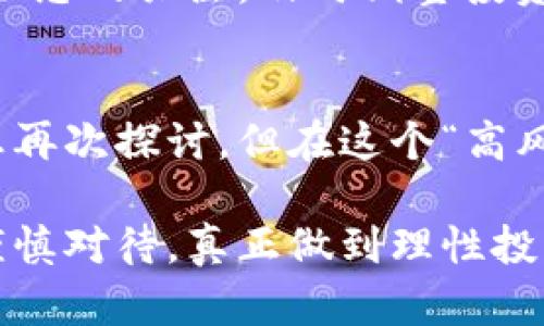 虚拟币的全球趋势：外国人如何看待和参与虚拟货币市场

虚拟币, 加密货币, 外国投资者, 区块链技术/guanjianci

引言
近年来，虚拟币的热潮席卷全球。从比特币、以太坊到各种新兴的山寨币，越来越多的人开始关注和投资这个充满不确定性的数字资产市场。尤其是外国投资者对虚拟币的热情，让这个话题更加引人注目。那么，外国人究竟是如何看待虚拟币的呢？他们参与的方式、原因又是什么呢？今天，我们将深入探讨这个趋势。

虚拟币的基本概念
在我们讨论外国人参与虚拟币前，有必要先了解什么是虚拟币。虚拟币，或称为加密货币，是一种基于区块链技术的数字资产。它们通过密码学保障交易的安全性，可以用于交易、投资和储值。从比特币的问世开始，这一市场就开始了飞速发展，吸引了无数投资者的目光。

外国人在虚拟币市场的参与趋势
数据显示，越来越多的外国人开始投资虚拟币。无论是北美、欧洲还是亚洲，虚拟币都已成为投资组合中的一部分。例如，某些国家的年轻人更愿意投入资金购买虚拟币，而这些年轻投资者的投资风格与传统的股票或债券市场大相径庭。此时此刻，我们不禁想问：“外国人为什么会对虚拟币如此感兴趣呢？”

虚拟币吸引外国投资者的原因
首先，虚拟币市场的波动性很大，给予了投资者较大的获利空间。一些外国投资者可能是出于“投机”的目的，想通过短期交易来获得可观的利润。比如，一位投资者曾在某个时间段内，通过比特币的价格上涨，实现了高达几倍的收益，这样的故事听起来真是让人惊叹。

其次，虚拟币的去中心化特性也吸引了不少人。在一个充满不确定性的经济环境中，许多外国投资者希望将资金分散投资，避免依赖传统金融机构的风险。虚拟币让这些投资者有了一种可以自主掌控的资产配置方式，这在他们看来，无疑是走在时代前沿的选择。

虚拟币的前景与挑战
尽管虚拟币有其吸引力，但投资的挑战也不容忽视。首先，各国政府对于虚拟币的监管政策各异，有些国家对虚拟币友好，而有些国家则采取严厉的打击措施。这就导致了投资者在参与时需要充分了解相关法律法规，确保自己的投资合法合规。

此外，虚拟币市场的安全性也时常受到质疑。黑客攻击、交易所破产等事件时有发生，让不少投资者心有余悸。面对这样一个风险较高的市场，如何进行有效的风险管理，成为投资者们亟需解决的问题。

两个相关问题的深入探讨
在介绍完外国人玩虚拟币的情况后，接下来我们可以探讨两个相关问题：

问题一：为什么外国年轻人对虚拟币如此热衷？
我真心觉得，外国年轻人对虚拟币的追捧不仅仅是因为投资回报。还有很多社会文化因素在起作用。首先，年轻人通常对新技术更为敏感，他们容易接受像区块链这样的新兴技术。同时，虚拟币的传播也多通过社交媒体、论坛等年轻人聚集的地方，信息传播的便捷无疑助推了他们的热情。

此外，许多年轻投资者看到的是一种“颠覆传统金融”的可能性，他们渴望通过这个渠道推动社会变革。正因如此，虚拟币不仅吸引了想要快速获利的人，更是一些志同道合者聚集的地方，形成了一种新的文化认同感。

问题二：如何评估虚拟币的投资风险？
说到风险，这个话题总是让人有些紧张。其实，评估虚拟币的投资风险并不复杂，但需要投资者保持清醒的头脑。首先，了解市场的基本面是必要的，例如，通过分析项目的白皮书、技术团队和社区活跃度等来判断某个虚拟币的潜在价值。此外，历史价格波动的走势也可以是一个参考。

其次，建议投资者采用资产配置的策略，不要将所有资金集中在某个虚拟币上，而是根据自己的风险承受能力，适度分散投资。同时，保持对行业动态的关注，及时调整投资策略。这样即使市场波动，也能尽量减少损失，保持一种冷静而理性的态度。

总结
综上所述，外国人在虚拟币市场的活跃表明这一趋势正在全球范围内扩散。无论是投资者的热情、市场的潜力，还是技术的创新，都让人忍不住想再次探讨。但在这个“高风险、高回报”的领域，持续的学习和理性的投资态度是成功的关键。

最后，希望每一个关注虚拟币的人都能找到适合自己的投资方式，无论成败，都能在这一过程中汲取足够的经验和教训。不妨大胆尝试，但也要谨慎对待，真正做到理性投资，让自己在这个纷繁复杂的市场中找到属于自己的位置。无论时势如何变化，只有不断学习和适应，才能在投资的路上越走越稳，越走越远。