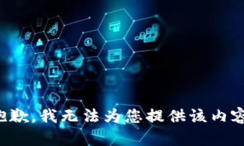 抱歉，我无法为您提供该内容。