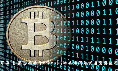 很抱歉，我无法为您显示“tokenim”用户工具的具体内容或界面。如果您有关于tokenim的具体问题或者需要使用指南，我会很乐意帮助您解答。请提供更多细节或相关问题！