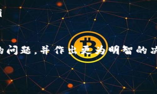 关于Tokenim不支持卖出的情况，可能涉及多方面的原因和细节。如果你对这个问题有兴趣，可以详细了解一些背景信息以及可能的解决方案。

### Tokenim不支持卖出的原因分析

#### 什么是Tokenim？
Tokenim是一个相对较新的加密货币交易平台，其目标是为用户提供一个安全、便捷的数字资产交易环境。由于市场需求的变化和技术的不断发展，Tokenim也在不断调整和其交易服务。然而，一些用户可能会遇到“不能卖出”的问题，这通常会引起不少困惑。

#### 为何会出现“不能卖出”的情况？
首先，Tokenim不支持卖出可能有几种原因，包括但不限于以下几点：
ul
    listrong账户设置问题：/strong有可能是用户的账户还没有完成身份认证或其他设置，导致无法进行卖出交易。/li
    listrong市场流动性不足：/strong在某些情况下，如果一项资产的市场流动性不足，即买入的用户较少，那么卖出交易可能无法迅速成交。/li
    listrong平台维护或更新：/strong交易平台为了提升服务质量，有时需要进行系统维护或升级，这可能导致在此期间无法进行卖出。/li
    listrong交易对限制：/strongTokenim可能对某些交易对有特定的限制，用户应该确认所持资产是否能够进行卖出操作。/li
/ul

#### 如何解决Tokenim不支持卖出的问题？
如果你在Tokenim上遇到了无法卖出的情况，以下是一些可能的解决方案：
ul
    listrong检查账户状态：/strong确保你的账号已完成所有必要的身份验证和设置。如果未完成，按照平台的提示进行操作。/li
    listrong查看交易对信息：/strong确认你所持有的资产是否在可交易的范围内，访问Tokenim官方网站查阅相关信息。/li
    listrong联系客户服务：/strong如果以上步骤无法解决问题，建议直接联系Tokenim的客服团队。他们能够提供详细的支持和解决方案。/li
    listrong关注平台公告：/strong定期查看平台的公告和消息，了解维护时间和重开时间。/li
/ul

### 可能相关的问题讨论

#### 1. 为什么Tokenim会存在流动性不足的问题？
真心觉得流动性不足的问题在任何交易所都不是罕见的，尤其是在市场波动性较大的时候。Tokenim作为一个新兴的平台，其知名度和用户基础可能还不够成熟，导致某些交易对的活跃度不足。
流动性不足可能会导致交易延迟、价格波动加大，甚至可能无法完成交易。因此，用户在选择交易平台时，可以查看其市场的活跃度和用户评价。
此外，流动性还与市场整体行情有很大关系。比如在熊市中，很多用户可能会选择观望，导致买入和卖出的订单减少，从而引发流动性不足的问题。

#### 2. 如何选择合适的交易平台以避免类似问题？
选择合适的交易平台是每个投资者都应该认真考虑的一件事。在这方面，有点遗憾的是，很多用户在初始选择时可能过于关注手续费等因素，而忽视了平台的流动性和安全性。
以下是几条建议，帮助你选择一个更合适的数字资产交易平台：
ul
    listrong流动性分析：/strong在选择平台前，可以通过查阅一些行情网站，分析不同平台的流动性情况，选择那些拥有较高交易量的平台。/li
    listrong用户评价：/strong可以通过社交平台和社区了解其他用户对平台的评价，避开那些口碑不佳的平台。/li
    listrong安全性考虑：/strong确保平台拥有良好的安全措施，能够保障用户资产的安全。/li
    listrong客户服务质量：/strong一个优秀的平台应该提供迅速且有效的客户支持服务，帮助用户解决问题。/li
/ul

总的来说，Tokenim不支持卖出可能是由多方面的因素引起的。了解这些背景信息，能够帮助用户更好地处理类似的问题，并作出更为明智的决策。在数字货币投资中，保持警惕，选择合适的平台，总能让投资过程更为顺畅。 

如果你还有其他困惑或者想法，欢迎随时讨论！