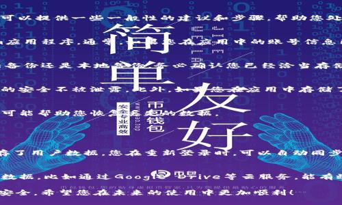 很抱歉，您所提到的内容关于“tokenim”的具体情况和背景不够详细，因此我无法提供有针对性的帮助。不过，我可以提供一些一般性的建议和步骤，帮助您处理意外卸载应用程序的情况。

1. 重新安装应用程序
首先，您可以通过访问应用商店（如Google Play商店或Apple App Store）或官方网站重新下载并安装tokenim应用程序。通常，如果您在应用中的账号信息已经保存，重新安装后您只需登录账号即可恢复原来的使用体验。

2. 检查数据恢复选项
如果您在卸载tokenim之前已经做好了备份，您可以尝试通过备份数据来恢复应用程序中的信息。无论是通过云备份还是本地备份，务必确认您已经洽当存储了重要的数据。

3. 了解账号及数据安全
在重新安装应用程序后，确保您的账号安全。一旦日志信息被输入，像密码、个人资料等，需要保持警惕，确保它们的安全不被泄露。此外，如果您在应用中存储了加密货币或其他敏感信息，尽量选择公式渠道与支持小组联系以确保安全。

4. 联系技术支持
如果您遇到困惑，真心觉得自己无法解决，尽量联系tokenim的客户支持。他们通常会提供专业的技术支持，并有可能帮助您恢复丢失的数据。

可能的问题

问题一：tokenim的账户信息是否会丢失？
如果您在卸载tokenim之前没有清除个人数据，一般来说，您的账户信息不会丢失。绝大多数应用程序在云端保存了用户数据，您在重新登录时，可以自动同步账户信息。但，有点遗憾的是，如果您在卸载时删除了数据，数据可能会丢失。做好账户数据备份是非常有必要的。

问题二：如何防止以后重复卸载应用？
为避免误操作，您可以尝试将tokenim应用程序固定在桌面上，并把其放在一个明显的位置。此外，定期备份应用数据，比如通过Google Drive等云服务，能有效保护您的数据安全。必要时，使用密码锁定应用，以增加安全性。

最后，卸载应用程序总是让人遗憾，但通过以上步骤，您可以有效地恢复应用使用体验并确保日常使用中的数据安全。希望您在未来的使用中更加顺利！