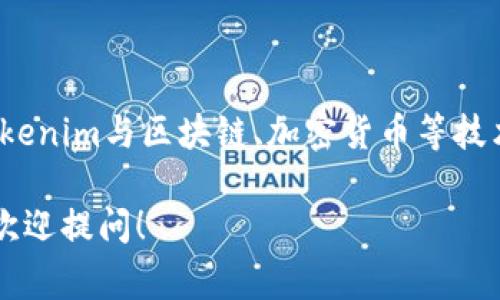 关于“tokenim”是否可以在中国使用的问题，首先需要明确“tokenim”指的是什么类型的服务或产品。通常，tokenim与区块链、加密货币等技术相关。由于中国对加密货币的监管政策非常严格，很多区块链相关服务在中国可能面临法律和政策上的限制。

如果您能提供更多关于“tokenim”的具体信息，我可以为您提供更详细的解答。同时，如果您有其他相关问题，欢迎提问！