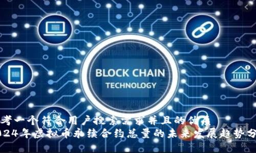 思考一个符合用户搜索需求并且的优质
2024年虚拟币永续合约总量的未来发展趋势分析