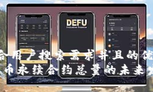 思考一个符合用户搜索需求并且的优质
2024年虚拟币永续合约总量的未来发展趋势分析