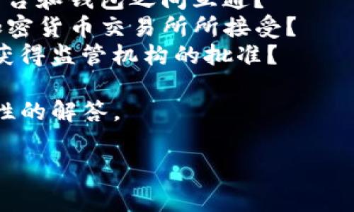 关于“tokenim是不是国际通用版”这个问题，首先需要明确“tokenim”指的具体是什么。通常在区块链和数字货币领域，Token 是一种特殊的数字资产，而“tokenim”可能是一个特定项目或概念的名称。

如果“tokenim”是指某个具体的代币或平台，要判断它是否是国际通用版，可以考虑以下几个方面：

1. **应用领域**：这个代币或项目是否在国际范围内有广泛的应用和认可？
2. **技术标准**：它是否遵循行业标准，比如ERC-20、BEP-20等，使得其可以在不同平台和钱包之间互通？
3. **社区和支持**：是否有一个活跃的国际社区支持，以及是否被多个国家或地区的加密货币交易所所接受？
4. **法律法规**：它在各个国家的法律监管状态，比如是否符合当地的合规要求，是否获得监管机构的批准？

在回答问题之前，我建议你提供更多关于“tokenim”的具体信息，以便为你提供更于个性的解答。

如果你还有其他相关问题，欢迎继续提问！