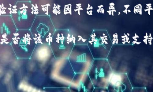 Tokenim 作为一个加密货币的项目或平台，验证代币的真实性和合规性通常是为了增强其用户信任和确保项目的透明度。然而，具体的验证方法可能因平台而异，不同平台可能会有不同的标准和程序。

如果你在询问 Tokenim 是否会验证你所持有的币，通常来说，这种平台会审核代币项目的合规性、技术白皮书、团队背景等信息，以决定是否将该币种纳入其交易或支持列表。但这并不意味着他们会对每一个用户所持有的币进行个别验证。通常，平台的验证流程是针对新上链的代币，而不是针对个人用户。

如果你有具体的代币或项目需要验证，最好直接查阅 Tokenim 的官方文档或支持渠道，以获取最准确的信息。