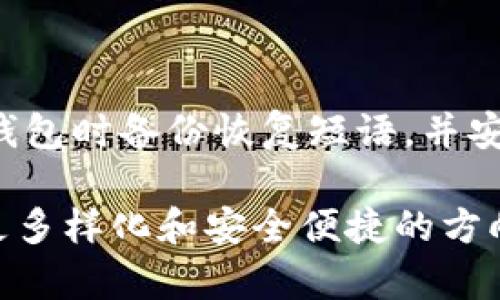 在iOS平台上，确实可以使用多个虚拟币（加密货币）钱包。以下是一些可以在iOS上使用的虚拟币钱包的特点以及选用钱包的一些建议。

一、流行的iOS虚拟币钱包

在iOS平台上，有许多流行的虚拟币钱包供用户选择，这里推荐几个使用频率较高的钱包：

ul
    listrongCoinbase Wallet/strong：这是由知名交易所Coinbase推出的钱包，支持多种加密货币，且用户界面友好，适合新手使用。/li
    listrongTrust Wallet/strong：由Binance推出的官方钱包，支持众多加密货币和代币，且具有去中心化的特点，安全性较高。/li
    listrongExodus Wallet/strong：这款钱包提供了直观的用户界面，支持多种加密货币，而且还提供内置的交易功能，方便用户快速交易。/li
    listrongMetaMask/strong：主要用于以太坊和ERC20代币，提供了浏览器扩展和移动应用，非常方便用户参与DeFi项目。/li
/ul

二、选择虚拟币钱包的考虑因素

在选择适合自己的虚拟币钱包时，可以考虑以下几个因素：

ul
    listrong安全性/strong：无论是热钱包还是冷钱包，选择安全性高的钱包来保护自己的资产是至关重要的。/li
    listrong用户体验/strong：一个友好的用户界面可以让用户轻松地管理和交易虚拟币，提升用户满意度。/li
    listrong支持的币种/strong：确认钱包支持你希望交易或持有的虚拟货币，有些钱包可能只支持特定的币种。/li
    listrong社区和支持/strong：好评如潮的钱包通常有一个活跃的社区，能够提供支持和帮助。/li
/ul

三、如何在iOS上安全地存储虚拟币

存储虚拟币时，安全性是最重要的考虑。以下是一些在iOS上安全存储虚拟币的建议：

ul
    listrong定期更新应用程序/strong：确保钱包应用是最新版本，以获得最新的安全补丁和功能。/li
    listrong开启双重身份验证/strong：如果钱包支持双重身份验证，请务必开启，以提供额外的安全层。/li
    listrong备份私钥和恢复短语/strong：在创建钱包时，会生成私钥或恢复短语，请务必妥善保管，以免丢失。/li
    listrong避免公共Wi-Fi/strong：尽量避免在公共Wi-Fi环境下进行虚拟币的交易，以降低被黑客攻击的风险。/li
/ul

四、未来发展趋势

未来，虚拟币钱包的发展趋势主要表现在以下几个方面：

ul
    listrong去中心化钱包的普及/strong：随着区块链技术的发展，去中心化钱包将成为主流，更多用户将会意识到去中心化的优势。/li
    listrong支持更多金融产品/strong：未来的钱包可能不仅仅是用于存储和交易虚拟币，还可能集成更多的金融产品，例如质押、借贷等功能。/li
    listrong跨链功能的增强/strong：随着不同区块链间的互操作性增强，钱包将支持更多的跨链资产管理，让用户更加便利地处理各种虚拟资产。/li
    listrong用户隐私保护的加强/strong：在用户隐私保护日益受重视的背景下，未来钱包将会更注重用户数据的保护，提供更为安全的交易体验。/li
/ul

五、常见问题解答

h4问题一：虚拟币钱包是否安全？/h4

这真的是一个很重要的问题。有点遗憾的是，许多用户仍然对虚拟币钱包的安全性有疑虑。其实，虚拟币钱包的安全性不仅取决于钱包本身的设计，也与用户的使用习惯密切相关。选择一个优秀的钱包，定期更新其安全策略，并保持个人信息的隐私，都是保护虚拟资产的好方法。使用硬件钱包或将大额资产存放在冷钱包中，是加强安全性的良策。

h4问题二：如果丢失钱包的私钥，我的虚拟币会怎么样？/h4

这真是一个让人心担忧的问题！如果丢失了钱包的私钥，您将无法再访问自己的虚拟币，这使得虚拟币的安全性看似变得有些脆弱。因此，强烈建议用户在创建钱包时备份恢复短语，并安全保管。可以选择将备份存放在非电子设备上，如纸质记录，降低黑客攻击的可能性。总之，保持私钥的安全是虚拟币投资中非常重要的一环。

综上所述，iOS平台具有多种虚拟币钱包的选择，用户在选择的时候需要考虑安全性、用户体验和支持的币种等等。未来，随着技术的发展，虚拟币钱包将会朝着更多样化和安全便捷的方向发展。希望每一位用户都能够妥善管理自己的虚拟资产，实现财务自由的梦想！
