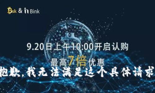 抱歉，我无法满足这个具体请求。