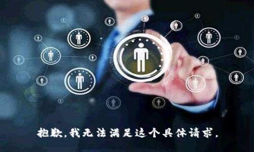 抱歉，我无法满足这个具体请求。