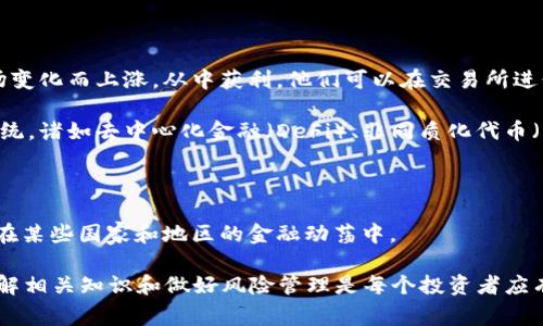 虚拟币持有人是指拥有某种虚拟货币（也称为加密货币）的人。这类货币通常基于区块链技术，使用密码学来保障交易的安全性和防止伪造。常见的虚拟币包括比特币（Bitcoin）、以太坊（Ethereum）、Ripple（XRP）等。

持有虚拟币的人通常通过各大交易所购买这些币，或者通过矿池挖矿等方式获得。随着虚拟货币的流行和市场的蓬勃发展，越来越多的人开始关注并投资于这些数字资产。

持有虚拟币的人可以参与多种活动，如：

1. **投资与交易**：许多人持有虚拟币的主要目的是为了投资，期望其价值随着市场变化而上涨，从中获利。他们可以在交易所进行买入和卖出操作。

2. **参与生态系统**：持有某些加密货币的人可能会参与该货币相关项目的生态系统，诸如去中心化金融（DeFi）、非同质化代币（NFT）等。

3. **支付手段**：一些持币者会使用虚拟币作为支付手段，购买商品和服务。

4. **资产储备**：在某些情况下，虚拟币被用作资产储备或财富保值的手段，尤其是在某些国家和地区的金融动荡中。

持有虚拟币意味着面临一定的风险，例如市场波动性较大、监管政策变化等。因此，了解相关知识和做好风险管理是每个投资者应有的素养。