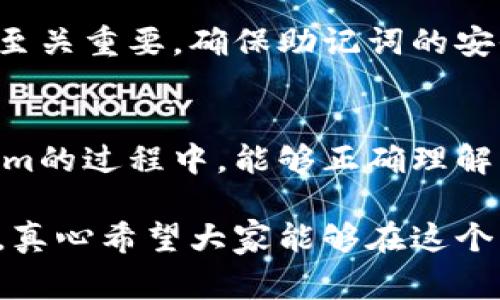 在区块链和加密货币的世界中，助记词（Mnemonic Phrase）是一个非常重要的概念，它用于生成私钥并帮助用户恢复他们的钱包。如果你在问“tokenim如何找到助记词”，可以理解为你想要了解如何找到助记词或使用tokenim平台相关养成、存储和管理助记词的最佳实践。下面是一些关于助记词的详细解释和使用方法，希望能对你提供帮助。

什么是助记词
助记词是一组容易记忆的单词，通常由12到24个单词组成，这些单词可以用来恢复一个加密货币钱包。每个助记词都与加密钱包中的私钥一一对应，因此，一旦你拥有了助记词，就可以随时恢复你的钱包和其中的资产。

在Tokenim中找到助记词
在使用Tokenim这类加密货币钱包时，最重要的是确保找到并保留好你的助记词。通常，在创建钱包时系统会自动生成助记词，并在创建完成后提供给用户。这里是一些步骤帮助你找到助记词：
ol
    listrong创建新钱包：/strong在Tokenim上注册并创建新的加密货币钱包。通常，在这一步中，系统会生成一组助记词。/li
    listrong记下助记词：/strong重要的是要写下这些单词，并确保它们的顺序和拼写是正确的，错误的顺序或拼写都会导致无法恢复钱包。/li
    listrong存储助记词：/strong将助记词安全存放在一个你能信任的地方，比如保险箱或纸质文档，避免保存在云端或容易被黑客访问的地方。/li
    listrong不要分享：/strong切记不要与任何人分享你的助记词，无论对方声称是官方客服还是朋友，一旦泄露，你的钱包将面临风险。/li
/ol

如何使用助记词恢复钱包
如果你需要恢复钱包，只需通过Tokenim的恢复选项，输入助记词。系统会自动识别这些单词并重建你的钱包。在这一过程中，确保网络环境安全，以防止中间人攻击等风险。

助记词的安全性
真心觉得，助记词是最重要的私钥管理方式之一，因此其安全性至关重要。以下是一些保护助记词安全的小建议：
ul
    listrong多重备份：/strong除了一份在线备份外，最好还有一份离线存储的备份。/li
    listrong加密信息：/strong将助记词加密存储，如果有必要，可以分割存储在不同地点。/li
    listrong定期检查：/strong定期检查你的助记词，确保它们的安全性和可用性。/li
/ul

常见问题解答
h41. 助记词可以随意更改吗？/h4
有点遗憾，助记词是钱包创建时系统生成的，不能随意更改。若想更改或更新你的助记词，最好是创建一个新的钱包，并生成新的助记词。

h42. 如果丢失助记词会怎么样？/h4
如果不幸丢失了助记词，那么你的钱包和其中的资产将几乎无法恢复。这就是为什么强烈建议在创建钱包后立即妥善保存助记词。资产安全在加密货币世界中至关重要，确保助记词的安全是每个用户的责任。

总结
在使用tokenim等加密货币钱包时，助记词是保障资产安全的核心。这些信息之于你和你的资产就像是保护盾，保护着你的投资不受威胁。希望你在体验Tokenim的过程中，能够正确理解并安全管理你的助记词，从而愉快地参与到加密货币的世界中。

通过本文的介绍与详细的步骤，相信你对找寻助记词以及其重要性有了更深入的理解。在不断变化的加密市场中，保障资产安全的始终是我们最要考虑的事情，真心希望大家能够在这个充满机会与风险的领域里谨慎行事。