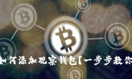 Tokenim如何添加观察钱包？一步步教你轻松搞定