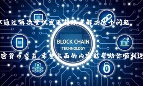 在处理加密货币的转账时，遇到网络错误是一个很常见的问题。以下是一些可能导致“tokenim转账网络错误”的原因及其解决办法，希望能帮助到你。

### 一、什么是Tokenim转账网络错误

Tokenim是一种加密货币，例如ERC-20代币，通常需要在区块链上进行转账。这类转账可能涉及多个因素，如网络拥堵、低的交易费用或节点问题等。当这些问题发生时，你可能会遇到“转账网络错误”的提示。

### 二、可能导致网络错误的因素

1. 网络拥堵
在高峰期，区块链网络可能会非常拥挤。每一个转账都需要通过全网节点来确认，这时如果网络繁忙，可能会出现无法处理请求的情况。

2. 交易费用过低
每一笔转账通常都会涉及到交易费用（Gas费），如果你设置的费用过低，那么矿工可能会优先处理其他费用更高的转账请求，从而导致你的交易长时间未被处理，甚至失败。

3. 钱包不兼容
有些钱包与特定的网络或代币不兼容，特别是在去中心化应用（DApp）中进行交易时，如果你的钱包没有支持该代币的最新更新，可能会导致网络错误。

4. 私钥或助记词错误
如果输入的私钥或助记词有误，就无法完成转账操作，尽管这通常不会直接报“网络错误”，但是在转账处理时也可能出现意外的问题。

### 三、解决方法

1. 等待网络恢复
如果是因为网络拥堵导致的错误，可以耐心等待一段时间后再试。在区块链网络的高峰期过后，交易通常会恢复正常。

2. 提高交易费用
在转账时可以选择提高Gas费用，这样能让你的交易更快被处理。许多钱包都会提示当前网络的建议费用，可以相应调整。

3. 检查钱包兼容性
确保你使用的钱包支持所转账的代币，必要时下载相应的更新或使用其他钱包重新进行转账。

4. 核实私钥和助记词
在输入私钥和助记词时要非常小心，确保没有笔误，必要时可以复制粘贴但要确保安全性。

### 四、相关问题与解答

问题1：如何确认我的转账是否成功？
当你发送Tokenim转账后，可以使用区块链浏览器（如Etherscan）来确认交易是否成功。输入你的交易哈希ID，如果交易已成功输出，将会显示交易状态、确认数量和相关信息。

问题2：转账失败后资金是否会丢失？
一般来说，转账失败后资金不会丢失。你的代币仍然在你的钱包中，只是由于转账未能完成而未能转移。你可以通过再次尝试发送转账来解决这个问题。

### 五、总结

虽然“tokenim转账网络错误”可能会令人感到焦虑或沮丧，但了解其原因和解决方式将帮助你更好地管理加密货币交易。希望上面的内容能帮助你顺利进行Tokenim的转账，确保你能够顺利管理自己的资产。在加密货币的世界中，保持冷静和耐心是至关重要的。 

希望这些信息能帮到你！如果有更多问题，欢迎随时咨询。