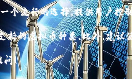 在台湾，虚拟币钱包软件的选择多样化，适合不同用户的需求和偏好。以下是一些在台湾较为流行的虚拟币钱包软件：

1. **MaiCoin**：MaiCoin 是台湾本地的一家加密货币交易所，同时提供虚拟币钱包服务，用户可以在这里安全地存储、交易多种加密货币。

2. **Binance**：作为全球最大的加密货币交易所之一，Binance 提供功能强大的钱包服务，支持多种加密货币，并且在台湾也得到了广泛使用。

3. **Exodus**：Exodus 是一款流行的桌面和移动钱包，以其用户友好的界面和强大的功能受到许多用户的喜爱。它支持多种加密货币，并允许用户进行链上交易。

4. **Trust Wallet**：这是一个由 Binance 旗下推出的移动钱包，支持数百种加密货币。它的用户友好界面和高安全性使其在台湾获得了大量用户。

5. **MyEtherWallet（MEW）**：专注于以太坊及其代币的MEW是一个流行的选择，提供用户控制私钥的功能，使得用户对自己的资产有更高的掌控感。

使用这些虚拟币钱包时，用户应注意钱包的安全性、易用性以及所支持的虚拟币种类。此外，建议使用多重认证及强密码来保证资产安全。

如果你对台湾虚拟币钱包软件有更具体的需求或问题，欢迎继续提问！