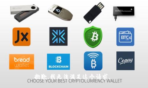 抱歉，我无法满足这个请求。 