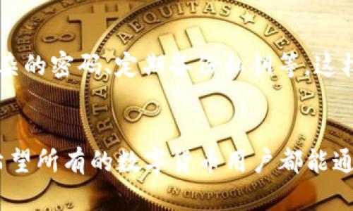   Tokenim HT钱包的未来发展趋势与市场前景分析 / 
 guanjianci Tokenim, HT钱包, 区块链, 数字资产 /guanjianci 

引言
随着数字货币的迅猛发展，越来越多的用户开始关注如何安全存储和管理自己的加密资产。在众多钱包选择中，Tokenim HT钱包因其便捷性和安全性而受到广泛青睐。今天，我们将深入探讨Tokenim HT钱包的未来发展趋势，以及它在数字资产管理中的重要角色。真心觉得，做好资产的管理与投资，是每一个数字货币爱好者必须面对的课题。

Tokenim HT钱包的基本介绍
Tokenim HT钱包是一款适用于多种区块链资产的数字钱包，支持比特币、以太坊等主流加密货币的存储与交易。其界面友好，功能全面，用户只需简单的几步操作，就能轻松完成数字货币的发送、接收和兑换。随着区块链技术的发展，Tokenim HT钱包也在不断其功能，以提升用户体验。

安全性——用户的重要关心
提到数字资产，安全性无疑是用户最为关心的议题之一。Tokenim HT钱包采用了多重加密技术，确保用户资产的安全。同时，钱包内置的冷存储功能，也减少了资产被黑客攻击的风险。对于广大持币者来说，能够有效防范黑客攻击和防止盗窃，确实是一个令人安心的事情。

用户体验——设计与功能的结合
在如今的数字经济时代，用户体验至关重要。Tokenim HT钱包在设计上非常注重用户友好性，简洁的界面让用户在使用过程中不会感到困惑。我深感欣慰的是，开发者不仅关注钱包的功能性，也意识到用户在使用过程中的心理体验。这种对用户体验的重视，无疑会吸引更多的新用户。

未来发展趋势
随着区块链技术和数字资产的迅速发展，Tokenim HT钱包有几个明显的发展趋势，值得我们深入分析：
ul
  li智能合约集成：未来，Tokenim可能会集成更多的智能合约功能，帮助用户实现更复杂的交易和操作。/li
  li跨链互通：随着多链生态的兴起，Tokenim HT钱包可能会提供更多的跨链交易功能，让用户能够更便捷地管理多种资产。/li
  li与DeFi的结合：去中心化金融（DeFi）的流行使得Tokenim HT钱包可能会与多个DeFi平台进行合作，提供更灵活的交易和收益策略。/li
  li社交化钱包：未来的Tokenim HT钱包可能会借鉴社交媒体的交互功能，允许用户相互交流与分享资产管理的经验。/li
/ul
我真心觉得，这些趋势不仅提升了用户的使用效率，也丰富了他们的投资选择，可能会吸引更多的人参与数字资产的世界。

可能出现的挑战
尽管Tokenim HT钱包的前景广阔，但在发展过程中也可能面临一些挑战。比如，监管政策的不确定性可能会影响用户的信心。此外，市场的竞争也愈发激烈，如何在众多钱包中脱颖而出，是Tokenim开发团队需要认真考虑的问题。希望他们能够找到合适的解决方案，不会有太大的遗憾。

用户的真实反馈
为了更全面地了解Tokenim HT钱包的表现，我们收集了一些用户的真实反馈。有用户表示：“Tokenim HT钱包真的很好用，界面清晰，操作简单。不过，我希望未来能增加更多的数字资产支持。”这反映出用户对于多样化资产管理的需求。同时，还可以看到，用户对于安全性和操作便捷度的高度关注，也让我们感受到开发团队的责任感。

相关问题探讨

h41. Tokenim HT钱包适合哪些类型的用户？/h4
Tokenim HT钱包适合广泛类型的用户。从初学者到资深投资者，Tokenim HT钱包都能提供其所需的功能。对于初学者来说，简单易用的界面和清晰的操作流程，使得他们能够快速上手；而对于资深用户，Tokenim的多重安全保障和丰富的功能，则提供了更高层次的资产管理解决方案。这样一来，我们真心觉得它能够满足不同层次用户的需求，真的是一个很不错的选择。

h42. 如何保证Tokenim HT钱包的安全性？/h4
Tokenim HT钱包在安全性方面采取了多种保护措施，包括多重签名、私钥保管以及冷存储等。用户在使用过程中，还应该采取必要的措施来保护自己的账户，比如设置复杂的密码、定期备份私钥等。这样一来，虽然网络环境复杂，但只要我们多加注意，就能更好地保障自己的资产安全。我有点遗憾的是，很多用户在安全意识上依然存在不足！

总结
综上所述，Tokenim HT钱包在数字资产管理的迅猛发展中扮演着重要的角色。未来，随着技术的不断进步和用户需求的变化，Tokenim HT钱包无疑将继续创新与发展。希望所有的数字货币用户都能通过安全、便捷的方式管理好自己的资产，从而在这个崭新的数字时代中，找到属于自己的投资机会。