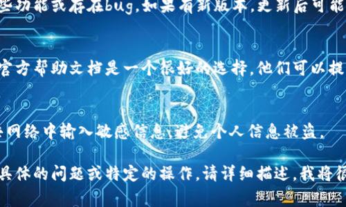 要切换TokenIM（很多情况下是指TokenIM聊天工具或软件）的帐户或设置，通常可以通过以下步骤进行操作。请注意，不同版本或不同设备上的操作可能会有所不同：

1. 登录或登出
如果你希望切换到另一个帐户，你首先需要退出当前帐户。在应用程序的设置或个人资料页面，一般会有“登出”选项。登出后，你可以输入其他帐户的登录信息。

2. 切换帐户
一些应用程序允许你直接切换帐户。在设置中查找“切换帐户”或“添加帐户”等选项。你可以输入新的帐户信息，而不必先退出当前帐户。

3. 更新应用程序
确保你的TokenIM应用程序是最新版本，老版本可能缺少一些功能或存在bug。如果有新版本，更新后可能会提供更方便的切换选项。

4. 联系客服或查阅帮助文档
如果你在切换过程中遇到问题，联系TokenIM的客服或查阅官方帮助文档是一个很好的选择。他们可以提供最新的信息和指导。

5. 安全性注意事项
在切换帐户时，请确保你的新帐户信息是安全的，不要在公共网络中输入敏感信息，避免个人信息被盗。

上述步骤可以帮助你顺利切换TokenIM帐户。如果还有其他具体的问题或特定的操作，请详细描述，我将很乐意提供进一步的帮助！