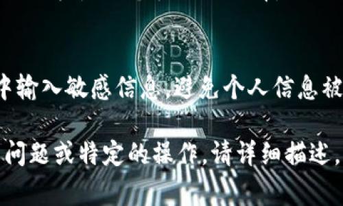 要切换TokenIM（很多情况下是指TokenIM聊天工具或软件）的帐户或设置，通常可以通过以下步骤进行操作。请注意，不同版本或不同设备上的操作可能会有所不同：

1. 登录或登出
如果你希望切换到另一个帐户，你首先需要退出当前帐户。在应用程序的设置或个人资料页面，一般会有“登出”选项。登出后，你可以输入其他帐户的登录信息。

2. 切换帐户
一些应用程序允许你直接切换帐户。在设置中查找“切换帐户”或“添加帐户”等选项。你可以输入新的帐户信息，而不必先退出当前帐户。

3. 更新应用程序
确保你的TokenIM应用程序是最新版本，老版本可能缺少一些功能或存在bug。如果有新版本，更新后可能会提供更方便的切换选项。

4. 联系客服或查阅帮助文档
如果你在切换过程中遇到问题，联系TokenIM的客服或查阅官方帮助文档是一个很好的选择。他们可以提供最新的信息和指导。

5. 安全性注意事项
在切换帐户时，请确保你的新帐户信息是安全的，不要在公共网络中输入敏感信息，避免个人信息被盗。

上述步骤可以帮助你顺利切换TokenIM帐户。如果还有其他具体的问题或特定的操作，请详细描述，我将很乐意提供进一步的帮助！