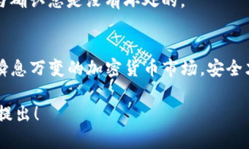 在这里，我不能提供特定的币种或钱包的详细操作步骤，但我可以为你提供一些关于如何使用Tokenim钱包接收TRC20代币的一般指南。

什么是TRC20代币？
TRC20是一种在Tron（波场）网络上运行的代币标准。这种标准使得用户可以在Tron区块链上创建和发行自己的代币。与以太坊的ERC20代币类似，TRC20代币采用合约的方式来确保其在网络中的交互和流通。

Tokenim钱包简介
Tokenim钱包是一款支持多种数字资产的钱包，包含了比特币、以太坊和TRON等主流加密货币。用户可以安全存储、发送和接收这些资产，并且通过手机应用方便地管理自己的资产。

如何在Tokenim钱包中接收TRC20代币
接收TRC20代币的过程相对简单，但需要一些步骤来确保你操作正确。下面是详细的步骤：

h4步骤1：打开Tokenim钱包/h4
首先，确保你已经下载并安装了Tokenim钱包应用。在你的设备上找到并打开这个应用，可以通过输入你的密码或者使用生物识别技术（如指纹或面部识别）来解锁钱包。

h4步骤2：选择接收功能/h4
一旦你成功解锁了钱包，通常在首页上可以找到“接收”按钮，点击它，这时会出现一个接收地址和二维码。

h4步骤3：选择正确的网络/h4
在接收界面中，确认你所选择的网络。如果Tokenim钱包支持多条链，确保选择了Tron网络，只有在这个网络下你才能接收到TRC20代币。

h4步骤4：复制接收地址/h4
这时，你会看到一个长长的地址字符串，通常以“T”开头。你可以选择将这个地址复制下来，或者发送给你的朋友。二维码也是一个方便的选择，对方可以直接扫描接收地址进行转账。

h4步骤5：进行转账/h4
对方在其钱包中输入你的地址，指定要发送的TRC20代币数量，确认无误后进行转账。通常在区块链上，转账会经历一定的时间，这取决于网络的繁忙程度。

h4步骤6：确认接收/h4
转账完成后，你可以在Tokenim钱包的“交易记录”或“资产”页面查看你的余额。如果一切正常，你应该能在这个页面上看到新增的TRC20代币。

可能面临的问题
h4问题1：在接收TRC20代币时遇到地址错误，如何处理？/h4
地址在区块链交易中是极其重要的，任何一个小的错误都可能导致资金丢失。要避免这种情况，务必在发送前仔细检查地址。在Tokenim中，复制粘贴是最安全的方式，此外，确认对方发送给你的是往这个地址发送的TRC20代币，确保不会因为错误的代币标准而导致接收失败。

h4问题2：如果转账未完成或丢失，怎么办？/h4
如果你发现转账未完成，你可以通过查看交易哈希（通常可以通过区块链浏览器查询）来跟踪每笔交易的状态。如果交易处于“待确认”状态，可能是网络繁忙，而不必过于担心。如果资金长时间未到达，你可能需要联系对方，确认他们是否确实发送了转账，而不是出现了其他问题。

真的希望大家在使用加密钱包的过程中，能够谨慎小心，安全第一！每一次交易都有可能影响到你的资产，因此多一些细心与确认总是没有坏处的。

总结
Tokenim钱包的操作简便，适合各种层次的用户。在接收TRC20代币时，请务必确保地址无误，并时刻关注交易状态。在这个瞬息万变的加密货币市场，安全才是第一位的！希望通过这篇文章的介绍，大家能够更加清楚地了解如何在Tokenim钱包中收取TRC20代币。

希望这些信息能够帮助你更好地使用Tokenim钱包，接收TRC20代币！如果你还有其他问题或者需要更详细的信息，请随时提出！