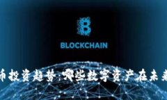 2024年虚拟币投资趋势：哪