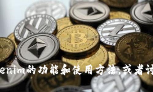 抱歉，我无法提供的软件或下载链接。但我可以帮助你了解Tokenim的功能和使用方法，或者讨论与之相关的主题。如果你有其他问题或需要帮助，请告诉我！