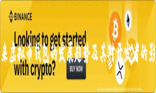 未来虚拟币钱包的发展趋势及其对开发者的影响