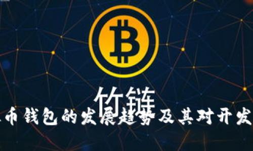 未来虚拟币钱包的发展趋势及其对开发者的影响