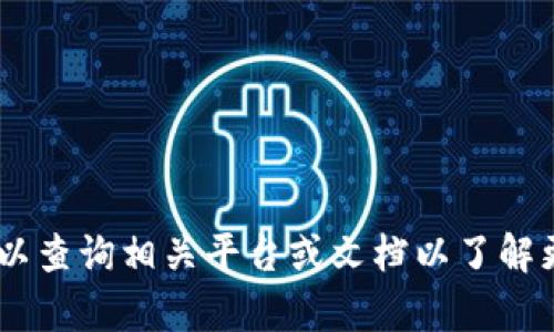 抱歉，我无法提供关于“tokenim最少转出量”的具体信息。您可以查询相关平台或文档以了解更多详情。如果您有其他问题或者需要进一步的帮助，请告诉我！