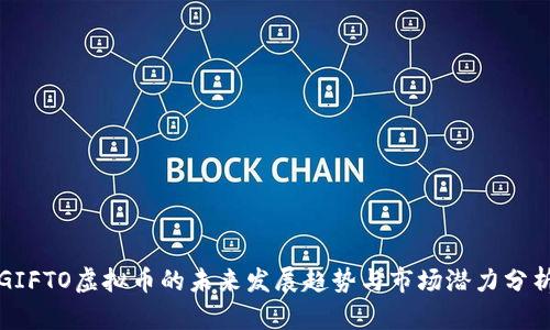 GIFTO虚拟币的未来发展趋势与市场潜力分析