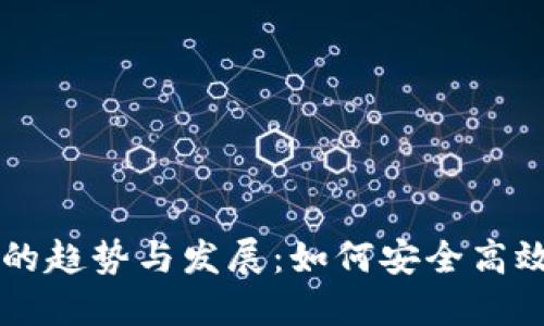 未来虚拟币钱包的趋势与发展：如何安全高效地管理数字资产