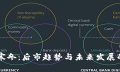 虚拟币的寒冬：后市趋势