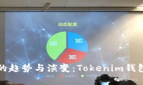 未来数字钱包的趋势与演变：Tokenim钱包文件的重要性
