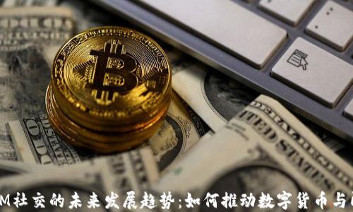 
多币种钱包与IM社交的未来发展趋势：如何推动数字货币与即时通讯的结合