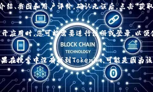 要在苹果设备上下载并使用Tokenim应用，可以按照以下步骤进行操作：

步骤一：打开App Store
首先，确保您的iPhone或iPad已经连接到互联网。然后，找到并打开设备上的App Store应用，这是苹果设备上下载软件的官方平台。

步骤二：搜索Tokenim
在App Store的底部导航栏中找到“搜索”选项，点击进入。在搜索框中输入“Tokenim”，然后点击搜索按钮。您将看到相关的搜索结果。

步骤三：选择并下载应用
在搜索结果中找到Tokenim应用，点击其图标进入应用详情页。在这个页面上，您可以查看应用的介绍、截图和用户评价。确认无误后，点击“获取”按钮，然后根据提示进行验证，可能需要输入Apple ID密码或使用Face ID/Touch ID进行确认。

步骤四：安装并开启应用
下载完成后，Tokenim应用会自动安装到您的设备上。您可以在主屏幕上找到它，点击打开。首次打开应用时，您可能需要进行注册或登录，以便使用所有功能。

注意事项
确保您的设备系统版本支持该应用，并且您的Apple ID已经设置好支付信息，以便于顺利下载。如果在搜索中没有找到Tokenim，可能是因为该应用在您所在的地区尚未上线，您可以尝试更改Apple ID的地区设置。

希望这些步骤可以帮助您顺利下载和使用Tokenim！如果您有任何问题，请随时询问。