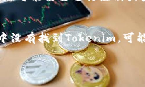 要在苹果设备上下载并使用Tokenim应用，可以按照以下步骤进行操作：

步骤一：打开App Store
首先，确保您的iPhone或iPad已经连接到互联网。然后，找到并打开设备上的App Store应用，这是苹果设备上下载软件的官方平台。

步骤二：搜索Tokenim
在App Store的底部导航栏中找到“搜索”选项，点击进入。在搜索框中输入“Tokenim”，然后点击搜索按钮。您将看到相关的搜索结果。

步骤三：选择并下载应用
在搜索结果中找到Tokenim应用，点击其图标进入应用详情页。在这个页面上，您可以查看应用的介绍、截图和用户评价。确认无误后，点击“获取”按钮，然后根据提示进行验证，可能需要输入Apple ID密码或使用Face ID/Touch ID进行确认。

步骤四：安装并开启应用
下载完成后，Tokenim应用会自动安装到您的设备上。您可以在主屏幕上找到它，点击打开。首次打开应用时，您可能需要进行注册或登录，以便使用所有功能。

注意事项
确保您的设备系统版本支持该应用，并且您的Apple ID已经设置好支付信息，以便于顺利下载。如果在搜索中没有找到Tokenim，可能是因为该应用在您所在的地区尚未上线，您可以尝试更改Apple ID的地区设置。

希望这些步骤可以帮助您顺利下载和使用Tokenim！如果您有任何问题，请随时询问。