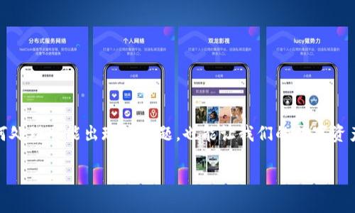 如何鉴定TokenIM的真伪及其安全性
在数字资产和区块链技术迅猛发展的今天，TokenIM作为一种新兴的数字钱包，越来越受到用户的关注。然而，伴随而来的安全性问题和假冒钱包的风险，也让许多用户产生了疑问：TokenIM究竟靠不靠谱？我们该如何鉴定它的真伪呢？本文将为您详细解答这些困惑，并分享一些鉴定TokenIM真伪的实用技巧。

TokenIM是什么？
TokenIM是一款基于区块链技术的多币种钱包，旨在方便用户管理各类数字资产，尤其是以太坊及其代币。作为一款支持多种加密货币的数字钱包，TokenIM不仅允许用户发送、接收和存储数字货币，还提供了去中心化交易、NFT管理等多种功能。这些优势吸引了大量用户，但也让一些不法分子借机伪造假钱包，进行欺诈。因此，了解如何鉴定TokenIM的真伪显得尤为重要。

鉴定TokenIM真伪的方法
鉴定TokenIM的真伪并不是一件难事，但用户在验证过程中一定要保持警惕。以下是一些实用的方法：

h41. 官方渠道下载/h4
真心觉得，最基本也是最有效的方法，就是通过TokenIM的官方网站或可信的应用商店（如Apple App Store或Google Play）进行下载。很多假冒钱包通常会在非正规的渠道上传播，用户在下载时要谨慎选择。

h42. 检查应用的版本号和更新记录/h4
许多假冒应用的更新频率不高，或者根本没有更新记录。在下载TokenIM后，可以通过应用内查看更新历史，确保应用是最新版本。维护良好的应用会定期进行更新，并在更新中修复安全漏洞和增加新功能。

h43. 验证开发者信息/h4
在应用商店中，用户可以查看到应用程序的开发者信息。如果TokenIM的开发者信息与官方网站不符，或者没有提供任何联系方式，那么这款应用可能并不安全。真心觉得，用户在选择钱包时，应该重视开发者的声誉和背景。

h44. 查阅用户评价和反馈/h4
在下载之前，可以在应用商店或其他网站上查看TokenIM的用户评价。一般来说，真实用户的反馈能为我们提供重要参考。如果出现大量差评，尤其是关于安全性和隐私泄露的投诉，则需提高警惕。

h45. 实践小额交易/h4
如果实在不确定TokenIM的真伪，可以尝试进行小额交易。真心觉得，任何一款合格的钱包在进行小额充值或提现时都应能够顺利完成。如果在小额交易中遇到困难或异常情况，则应立即停止使用。

TokenIM的安全性措施
除了鉴定其真伪，了解TokenIM的安全性也非常重要。TokenIM采取了多种安全性措施来保护用户资产：

h41. 私钥管理/h4
在TokenIM中，用户的私钥由自己严格控制，私钥不存储在服务器上，这意味着即使TokenIM的服务器受到攻击，黑客也无法获取到用户的私钥。

h42. 二次验证/h4
TokenIM支持二次验证功能，用户在登录或进行重要操作时，可以通过短信或电子邮件验证身份。如此一来，即使有人获取了用户的账号密码，也难以进行交易。

h43. 定期安全审计/h4
TokenIM还会定期进行安全性审计，借助第三方安全团队对代码进行检查，以发现潜在的安全漏洞，及时修复。

可能遇到的问题
在使用TokenIM钱包时，用户可能会遇到以下问题，这里将逐个进行详细解答。

h4问题一：TokenIM钱包被盗怎么办？/h4
有点遗憾的是，很多用户在使用数字钱包时，可能会面临钱包被盗的风险。如果发现自己的TokenIM钱包出现异常操作，建议立即采取以下措施：
ul
li第一时间更改密码。/li
li启用二次验证功能，增强账户安全性。/li
li如果私钥泄露，考虑更换钱包地址进行资产转移。/li
li及时联系TokenIM客服，报告情况并寻求帮助。/li
/ul

h4问题二：TokenIM钱包无法登录该如何处理？/h4
无法登录TokenIM钱包也会给用户带来许多困扰。真心觉得，这种情况下，用户可以按照以下步骤进行排查：
ul
li检查网络连接，确保有稳定的互联网。/li
li确认输入的账号和密码是否正确，必要时尝试重置密码。/li
li更新应用程序到最新版本，以避免因版本过旧而导致的登录问题。/li
li如仍无法解决问题，务必联系TokenIM客服进行技术支持。/li
/ul

结论
总之，鉴定TokenIM的真伪并不难，用户只需保持警惕，通过正确的渠道下载和定期检查，就能有效避免假冒钱包的风险。同时，了解TokenIM的安全性措施，以及如何处理可能出现的问题，也能让我们的数字资产管理更加高效和安心。希望今天的分享能够帮助大家更好地使用TokenIM钱包，让我们的数字资产安全无忧。

TokenIM真伪鉴定与安全使用指南：你的数字钱包安全吗？