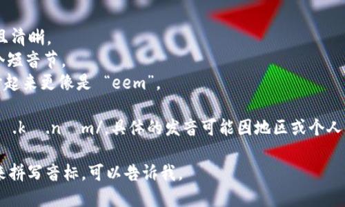 “Tokenim”的发音可以分解如下：

- “To” 发音类似于英语中的 “toe”，音节较短且清晰。
- “ken” 发音类似于英语中的 “ken”，也是一个短音节。
- “im” 发音类似于英语中的 “im”，有时可以听起来更像是 “eem”。

综合起来，“Tokenim”的发音可以近似为 /ˈtoʊ.kə.nɪm/。具体的发音可能因地区或个人口音有所不同，但通常是在这几个音节的组合中。

如果你需要更详细的发音信息或者用其他方式来拼写音标，可以告诉我。