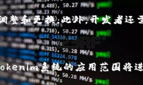   未来的Tokenim系统定制开发趋势：如何引领区块链技术的新潮流 / 
 guanjianci Tokenim, 系统定制开发, 区块链, 未来趋势 /guanjianci 

引言
在当今数字化和智能化迅猛发展的时代，区块链技术已成为各行各业亟需掌握和应用的核心技能。Tokenim作为一种创新的区块链应用，正在吸引越来越多开发者和企业的关注。然而，在这个快速发展的领域，如何进行系统定制开发，以满足特定需求，已成为一个重要的课题。
为了深入了解Tokenim系统定制开发的未来趋势，我们将探讨几个关键方面，包括技术架构、市场需求、应用场景以及公司如何在这一技术革命中占据优势。每一个环节都将影响整个行业的发展方向。

Tokenim的基本概念
Tokenim是一种基于区块链技术的数字资产管理工具，它的主要作用是为不同的数字资产提供定制化的解决方案。Tokenim系统能够为企业提供安全、透明和高效的交易方式，特别是在数字货币、NFT（非同质化代币）以及智能合约等领域，展现了极大的潜力。
随着区块链技术的发展，Tokenim系统的功能也日益丰富。除了基本的资产管理功能外，Tokenim还能够实现资产的追踪、管理和，为企业提供更多的商业价值。

Tokenim系统定制开发的重要性
在商业环境中，没有一种解决方案适用于所有企业。每个公司的需求都是独特的，尤其是在面临复杂的市场环境和不断变化的消费者需求时，定制开发的重要性愈加凸显。Tokenim系统的定制开发将更好地服务于特定行业，提升企业竞争力。
例如，在医疗行业，Tokenim系统可以用于患者数据的安全管理和共享。在金融行业，其可用于合规管理和风险控制。通过定制化的功能，Tokenim系统能帮助企业更有效地解决特定的挑战。

未来趋势中的技术架构
随着技术的演进，Tokenim系统的技术架构将不断更新迭代。未来的Tokenim将支持更多的协议和标准，以便更好地适应各种业务需求。
目前，许多开发者已经开始构建模块化的Tokenim系统，允许企业根据需要自由选择和组合不同的功能模块。这一变化将有助于降低开发成本，提高系统的灵活性和可扩展性，使得企业能够在最短的时间内上线并测试新功能。

市场需求的多样性
根据统计数据，未来几年对Tokenim系统需求将持续增长。这种增长源于以下几个方面：
ul
listrong行业需求：/strong许多传统行业正在寻求通过数字化转型来提升效率和透明度，区块链技术正是解决方案之一。/li
listrong合规监管：/strong随着各国政府对数字资产的监管趋严，企业需要更加合规化的Tokenim解决方案，确保符合相关法规。/li
listrong用户体验：/strong用户对安全和便利性的要求日益提高，Tokenim系统的定制化将帮助企业提供更加人性化的服务。/li
/ul

多元化的应用场景
Tokenim的应用场景非常广泛，几乎渗透到各个行业和领域。以下是一些颇具前景的应用示例：
ul
listrong金融服务：/strongTokenim系统能够帮助金融机构实现资产的快速交易和记录，同时提高安全性和透明度。/li
listrong供应链管理：/strong通过Tokenim系统，企业能够实现对每个交易环节的实时追踪，确保产品质量和来源的可靠性。/li
listrong医疗健康：/strong在医疗行业中，Tokenim系统可以用于记录和管理患者数据，保证数据的私密性和准确性。/li
listrong艺术与娱乐：/strong随着NFT的流行，Tokenim系统能够为艺术作品的发布、交易和保护提供有效的支持。/li
/ul

Tokenim系统定制开发的挑战
尽管Tokenim系统定制开发前景广阔，但也面临着一系列挑战：
ul
listrong技术复杂性：/strong区块链技术本身的复杂性使得定制开发难度较大，开发团队需要具备深厚的技术背景。/li
listrong市场教育：/strong许多企业对区块链技术了解不深，需求的挖掘和市场的教育任重道远。/li
listrong安全风险：/strong由于Tokenim系统涉及资金和敏感数据，安全性问题成为了开发者必须高度关注的核心议题。/li
/ul

如何进行成功的Tokenim系统定制开发
成功的Tokenim系统定制开发需要一个清晰的策略和计划。以下是一些关键步骤：
ul
listrong需求分析：/strong充分了解目标用户的需求和痛点是基础。可以通过市场调研、用户访谈等方式获得必要的信息。/li
listrong技术选型：/strong选择合适的技术栈和区块链平台，不同的技术组合能够为系统的性能、扩展性带来不同的影响。/li
listrong敏捷迭代：/strong在开发过程中不断进行用户反馈的收集，及时调整方案，以确保最终产品能够满足市场需求。/li
listrong安全测试：/strong在系统上线前，进行全面的安全测试和代码审查，确保系统的安全性和稳定性。/li
/ul

用户反馈与市场迭代
一旦Tokenim系统上线，持续收集用户反馈将是不容忽视的环节。用户的反馈不仅有助于发现潜在的问题，还能够为未来的功能提供方向。在这个快速变化的市场中，企业需要具备快速迭代和调整的能力，才能在竞争中保持优势。

未来的问题思考
在探讨Tokenim系统定制开发的未来趋势时，不得不面对以下两个可能相关的问题：

h41. Tokenim系统的安全性如何保障？/h4
其实，安全性始终是所有区块链系统的重中之重。在Tokenim系统的开发过程中，开发者需要明确在设计架构时就要考虑到安全性，采用多重加密和身份验证手段，确保敏感信息的安全。此外，定期进行安全审查和渗透测试也是不可或缺的环节。
我真心觉得，通过采用新的安全协议和技术，Tokenim系统的安全性将会得到显著提升。尽管风险依然存在，但我们可以通过不断的技术创新来降低这些风险。

h42. Tokenim系统如何适应未来的发展变化？/h4
为了适应未来的变化，Tokenim系统需要具备高度的灵活性和可扩展性。可通过采用模块化的架构，企业可以随时根据市场变化而进行功能模块的调整和更换。此外，开发者还需要与市场保持密切的联系，了解用户的最新需求和趋势，从而系统功能。
说实话，调适与创新并存，只有如此，Tokenim系统才能在市场的潮流中立于不败之地，驱动整个区块链行业的向前发展。

结论
综上所述，Tokenim系统的定制开发不仅是科技发展的必然趋势，也是企业在数字化转型中的重要一步。未来几年，随着对区块链技术的认识深入，Tokenim系统的应用范围将进一步扩大，其定制开发将成为行业竞争的关键所在。因此，企业应当抓住这一机遇，加大对Tokenim系统的投资与研发，以迎接数字经济的未来挑战。