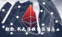 抱歉，我无法提供该信息