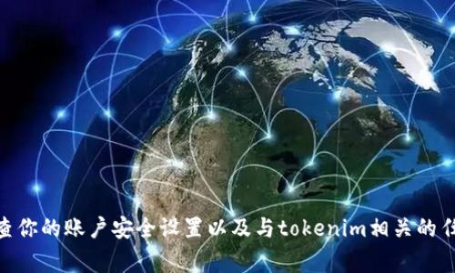 很抱歉，你遇到了tokenim无故被转走的问题。这种情况通常涉及安全问题或平台自带的设计问题。建议你立即检查你的账户安全设置以及与tokenim相关的任何公告，确保你的资金安全。同时，你可以尝试联系tokenim的客服寻求帮助。如果还有其他问题或疑问，请告诉我。
