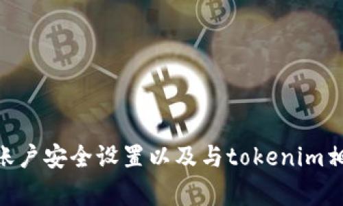 很抱歉，你遇到了tokenim无故被转走的问题。这种情况通常涉及安全问题或平台自带的设计问题。建议你立即检查你的账户安全设置以及与tokenim相关的任何公告，确保你的资金安全。同时，你可以尝试联系tokenim的客服寻求帮助。如果还有其他问题或疑问，请告诉我。