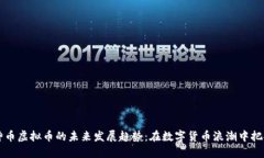 自由神币虚拟币的未来发