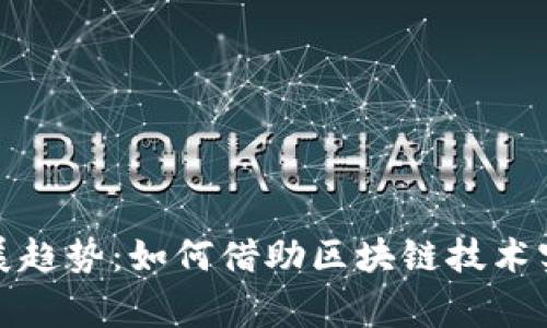 未来慈善虚拟币的发展趋势：如何借助区块链技术实现更高效的爱心传递