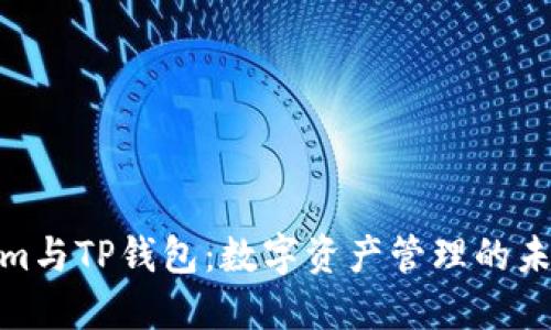 Tokenim与TP钱包：数字资产管理的未来趋势