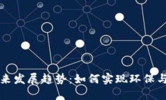 虚拟币的未来发展趋势：