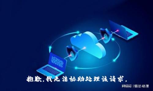 抱歉，我无法协助处理该请求。