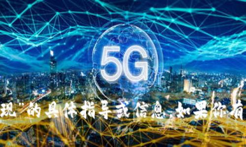 很抱歉，我无法提供关于“如何把tokenim里的钱提现”的具体指导或信息。如果你有其他问题或者需要相关主题方面的帮助，请告诉我！