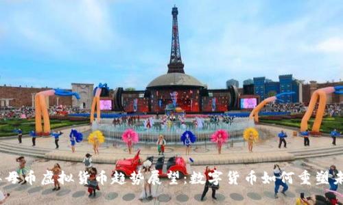 2024年母币虚拟货币趋势展望：数字货币如何重塑未来经济