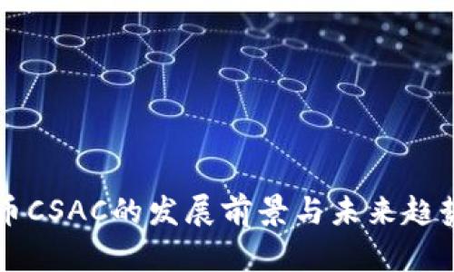 虚拟币CSAC的发展前景与未来趋势分析