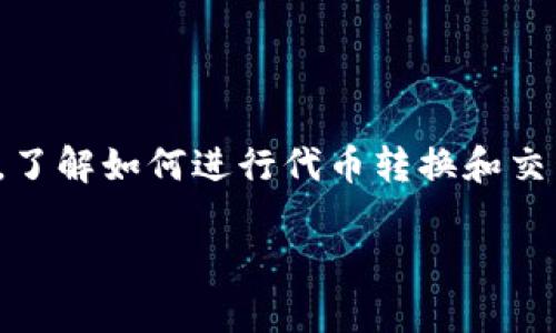 要将Tokenim中的代币转换为EOS并转入火币交易所，您可以按照以下步骤进行。这是一个基本的指南，但请注意，具体步骤可能因时间和平台的具体变化而有所不同。

### 步骤一：确认钱包和账户设置

1. **注册火币账户**：如果您还没有在火币上注册，请前往火币官网进行注册，并完成身份验证。

2. **创建EOS钱包**：在Tokenim中，您需要一个可以接收EOS币的EOS钱包。如果您尚未设置，请创建一个EOS钱包。

### 步骤二：从Tokenim提取代币

1. **登录Tokenim**：使用您的账户信息登录Tokenim。

2. **找到代币转账选项**：在Tokenim平台上，通常可以找到“转账”或“提币”的选项，点击进入。

3. **选择交易对**：搜索您想要交易的代币（如TOKENIM）。然后选择将其转换为EOS。

4. **填写提取信息**：
   - **提取金额**：输入您希望提取的代币数量。
   - **接收地址**：填入您在EOS钱包的地址。

5. **确认并提交**：确认所有信息无误后，提交转账请求。这可能需要一定的处理时间，请耐心等待。

### 步骤三：将EOS转入火币

1. **登录火币**：进入您的火币账户。

2. **找到入金页面**：在火币的主界面，找到“入金”选项。

3. **选择EOS**：在入金页面上，选择EOS作为入金的资产。

4. **复制入金地址**：火币会为您生成一个EOS的入金地址，复制这个地址。

5. **发起EOS转账**：
   - 返回Tokenim或您的EOS钱包。
   - 选择“转账”或“发送”选项。
   - 输入您刚才复制的火币EOS入金地址和金额。
   - 确认信息后，提交转账。

### 步骤四：在火币上交易

1. **确认到账**：转账完成后，您可以在火币的账户中看到您的EOS余额。如果转账过程顺利，资金会在几分钟到几小时内到账。

2. **进行交易**：进入火币的交易页面，选择EOS交易对，进行购买或出售操作。

### 小贴士

- **手续费**：在每个步骤中，务必留意相关的手续费，这部分会影响您最终的收益。
- **网络状况**：转账的速度可能受区块链网络拥堵情况的影响，保持关注相关状态更新。
- **安全性**：在执行任何交易前，确保您使用的是官网地址，并保护好您的私钥和密码。

### 可能相关的问题

#### 问题1：Tokenim能够支持哪些代币转换？

在进行任何交易之前，了解Tokenim支持的代币是非常重要的。Tokenim通常会支持多种代币，但特定币种的支持情况可能会发生变化。为了确保您能够成功地进行转账，建议您定期查看Tokenim的官方网站或白皮书，了解最新的代币列表。

### 详细介绍
Tokenim是一种多功能的加密货币平台，支持多种主流和新兴代币的交易。平台通常会根据市场需求及技术更新，适时增添新代币。如果您正在考虑转换某种特定代币，真正让人放心的是，Tokenim总会提供相应的转换服务。是否支持某种代币，您可以直接查看他们的官网或社区公告。

对于新手用户来说，我真心觉得有必要提前了解支持的代币，这样不仅可以避免无谓的时间浪费，也能减少在转账和交易过程中可能面临的挫折。对于需要频繁交易的用户，比如投资者和交易员，掌握此信息尤为重要，确保您的投资策略能够随时调整，跟上市场的步伐。

#### 问题2：转账过程中遇到问题怎么办？

在转账的过程中，如遇到任何问题，您可以采取以下措施。

1. **查看交易状态**：首先，您可以在钱包或交易所中查看转账的状态。大多数情况下，转账需要几分钟到几个小时，但如果转账长时间未到账，您可以进行进一步的查询。

2. **联系客服**：如果经过一段合理的等待后仍未到账，您应该及时与Tokenim的客服沟通。他们可以帮助您查找转账过程中的问题所在。

3. **社交媒体和社区**：此外，您可以通过Tokenim的社交媒体渠道或社区论坛，查看是否有其他用户遇到类似问题的讨论，这也许能为您提供帮助。

在出现问题时，情绪的管理也非常重要。有时候，转账延迟或系统故障可能让我们感到有些焦虑和不安。但我真心觉得，冷静分析问题，寻求帮助，往往能够有效地找到解决方案。各大交易所和区块链社区通常都有相应的设施，可以快速响应用户的请求。

### 结论

将Tokenim中代币转换为EOS并转入火币的过程，整体上并不复杂，只需按照步骤进行即可。在这个快速发展的加密货币市场中，了解如何进行代币转换和交易是一项基本技能，能为个人投资带来更多的便利和可能。

希望以上内容能够帮助您顺利完成Tokenim转EOS到火币的交易。如有更多疑问，欢迎继续交流！